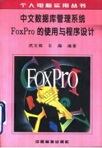 中文数据库管理系统FoxPro的使用与程序设计