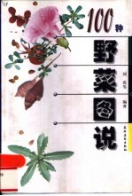 100种野菜图说