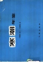 寒潮年鉴 1964.9-1965-5