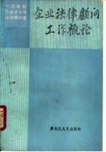 企业法律顾问工作概论