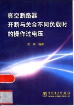 真空断路器开断与关合不同负载时的操作过电压