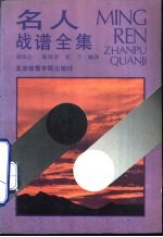 名人战谱全集 1990年第15期