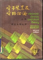 电子装置及电路理论 上
