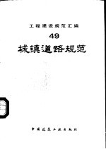 工程建设规范汇编 49 城镇道路规范