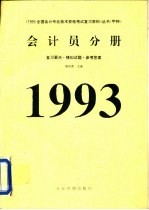 1993年全国会计专业技术资格考试复习资料丛书（甲种）会计员分册 复习要点、模拟试题、参考答案