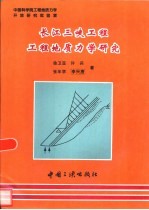 长江三峡工程工程地质力学研究