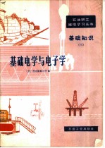 基础电学与电子学