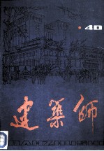 建筑师 40