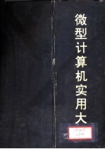 微型计算机实用大全 第14篇 计算机新技术