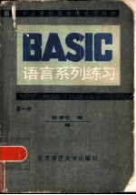 BASIC语言系列练习 第1册