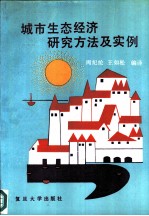 城市生态经济研究方法及实例