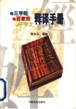 《三字经》《百家姓》《千字文》释译手册 合订本