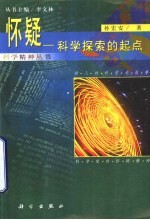 怀疑-科学探索的起点