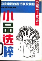 1984-1990中央电视台春节联欢晚会小品选粹