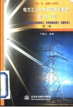 电力工人技术等级培训教材题库 4 电能表修校及装表接电工 抄表核算收费工 电测仪表工 第2版