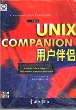 Unix用户伴侣