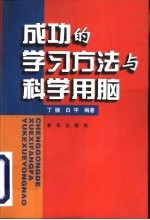 成功的学习方法与科学用脑