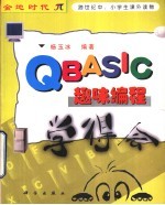 QBASIC趣味编程学得会