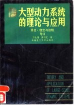 大型动力系统的理论与应用 卷3 滞后·稳定与控制