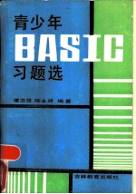 青少年BASIC习题选