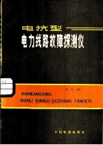 电抗型电力线路故障探测仪