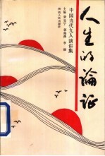 人生的论证 中国当代九人演讲集