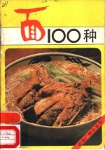 面100种