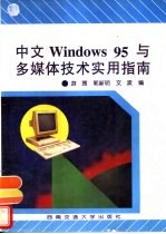 中文Windows 95与多媒体技术实用指南