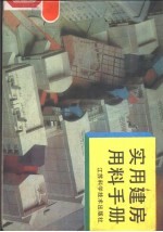 实用建房用料手册