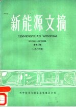 新能源文摘 1986年 第12辑