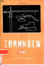 工程机械标准汇编  1981