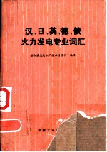 汉、日、英、德、俄火力发电专业词汇