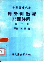 匈牙利数学问题详解 2