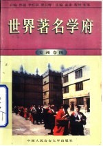 世界著名学府 美洲 卷4