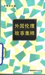 外国伦理故事集粹