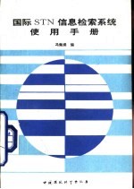 国际STN信息检索系统使用手册