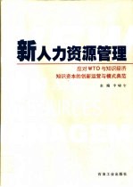 新人力资源管理 第1卷 知本理论