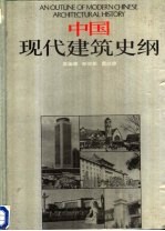 中国现代建筑史纲 1949-1985