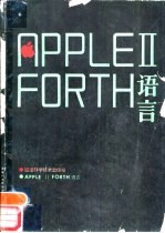 APPLEII FORTH语言