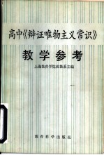 高中《辩证唯物主义常识》教学参考