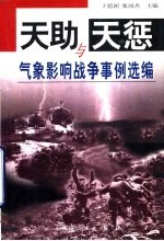 天助与天惩 气象影响战争事例选编