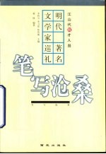 笔写沧桑 明代著名文学家巡礼