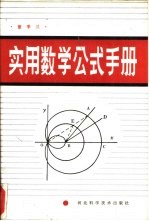 实用数学公式手册