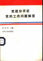 党政分开后党的工作问题解答