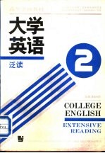 大学英语  泛读  预备二级