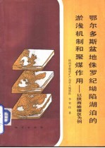 鄂尔多斯盆地侏罗纪坳陷湖泊的淤浅机制和聚煤作用 以陕西榆横区为例