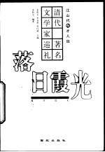 落日霞光 清代著名文学家巡礼