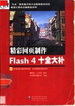 精彩网页制作Flash 4十全大补