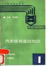 汽车使用基础知识 第1册