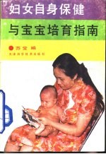 妇女自身保健与宝宝培育指南